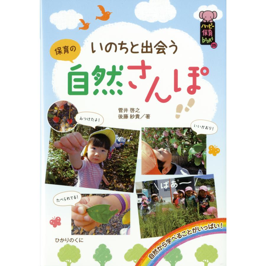 いのちと出会う保育の自然さんぽ