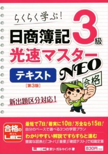  日商簿記３級　光速マスターテキストＮＥＯ　第３版／東京リーガルマインド(著者)