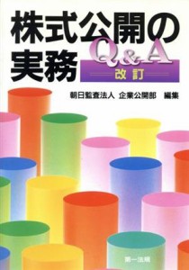  株式公開の実務Ｑ＆Ａ　改訂／朝日監査法人企業公開部(著者)