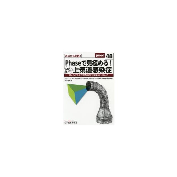 あなたも名医 Phaseで見極める 小児と成人の上気道感染症 ほとんどの上気道感染症で抗菌薬はいらない