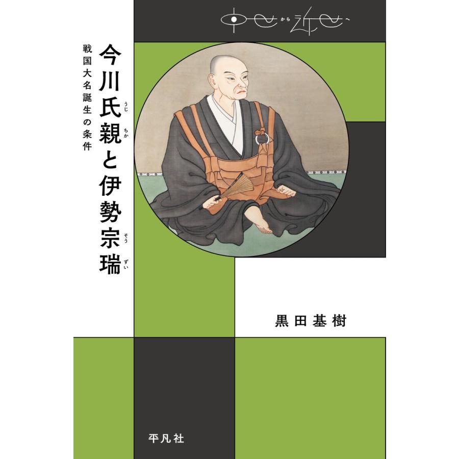 今川氏親と伊勢宗瑞 戦国大名誕生の条件