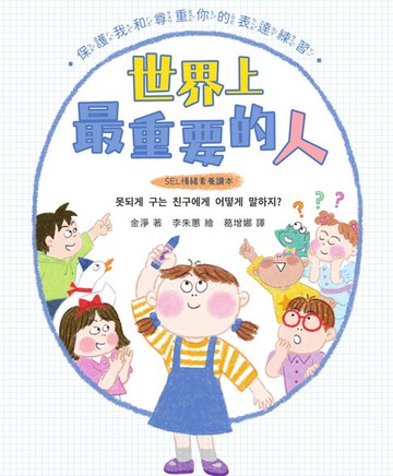 【電子書】【SEL情緒素養讀本】世界上最重要的人：保護我和尊重你的表達練習