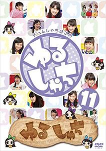 ゆるしゃち11 [DVD]