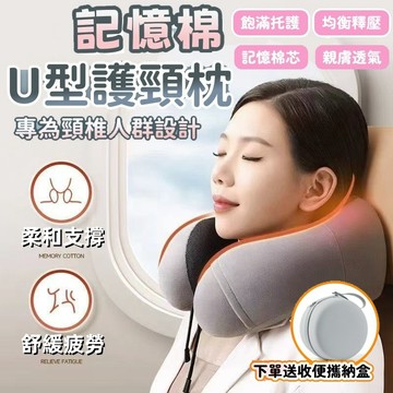 U型枕✅台灣發貨✅記憶棉頸枕 旅行枕 U型護頸枕 旅行記憶枕 午睡枕 護脖枕 搭車頸枕 飛機枕 出國枕 辦公頸枕可拆洗