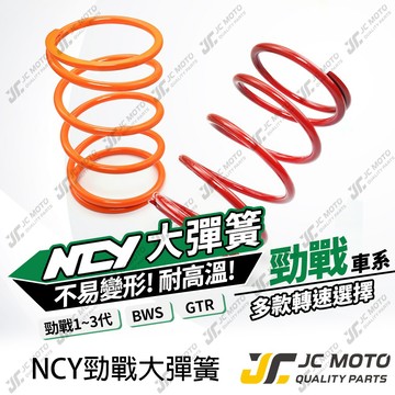 【JC-MOTO】 勁戰 大彈簧 合金鋼材質 勁戰1~3代 BWSX 易疲乏 耐高溫 傳動大彈簧