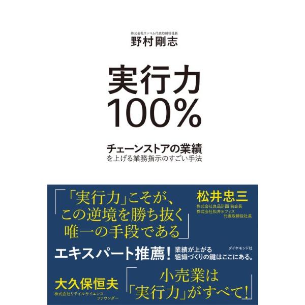 実行力100% チェーンストアの業績を上げる業務指示のすごい手法