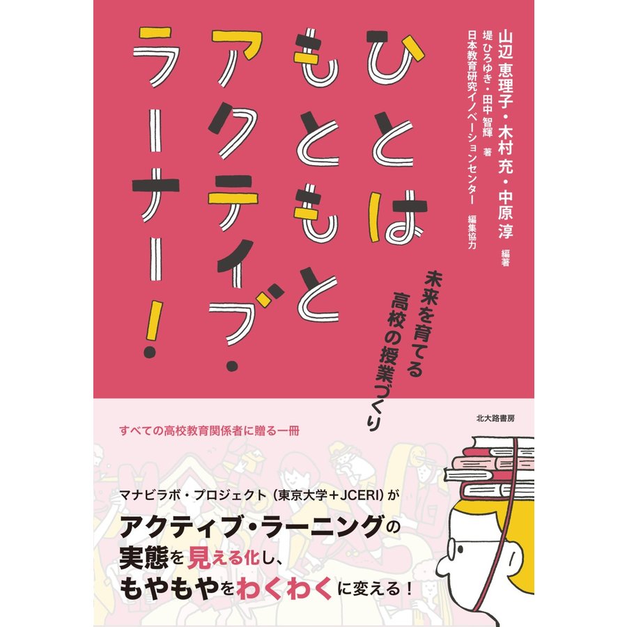 ひとはもともとアクティブ・ラーナー 未来を育てる高校の授業づくり