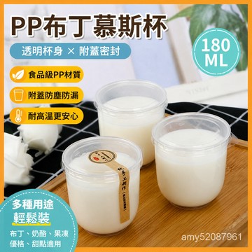 【臺灣-出貨】慕斯杯一次性布丁杯塑料痠PP杯子耐高溫奶凍杯雙皮奶杯子帶蓋 00KN
