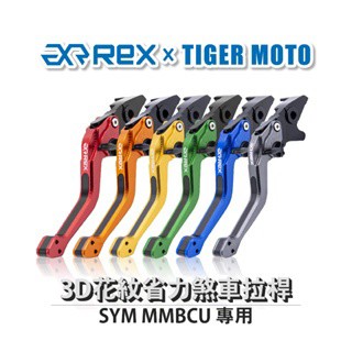 老虎摩托 Rex雷克斯2.0 六段 三陽 SYM MMBCU 曼巴 蛇 六段調整 省力煞車 離合器 拉桿