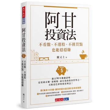 阿甘投資法：不看盤、不選股、不挑買點也能穩穩賺/闕又上【城邦讀書花園】