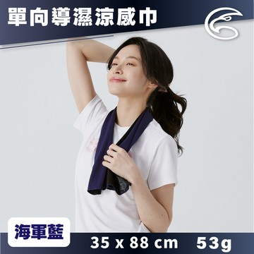 ADISI 單向導濕速乾運動涼感巾【海軍藍】AS25022