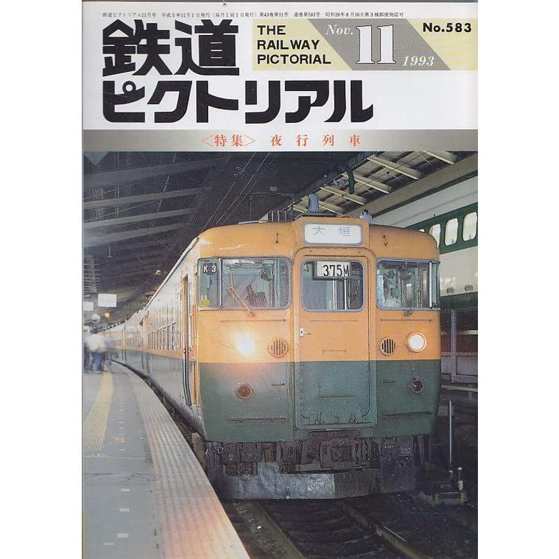 鉄道ピクトリアル 1993年11月号