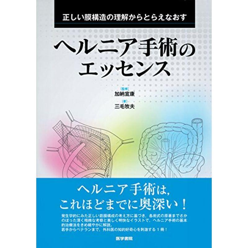 正しい膜構造の理解からとらえなおす ヘルニア手術のエッセンス