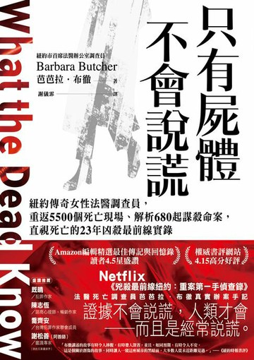 【電子書】只有屍體不會說謊：紐約傳奇女性法醫調查員，重返5500個死亡現場、解析680起謀殺命案，直視死亡的23年凶殺最前線實錄