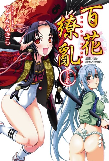 【電子書】百花繚亂(2)