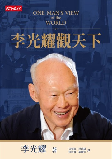 【電子書】李光耀觀天下