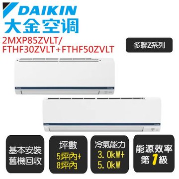 【 DAIKIN 大金】《一對二Z系列》一級變頻冷暖分離式冷氣《2MXP85ZVLT/FTHF30ZVLT+FTHF50ZVLT》基本安裝+舊機回收