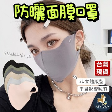 【蝦店隔日到貨】防曬口罩 防曬面罩 冰絲面罩 3D立體 透氣涼感 抗紫外線