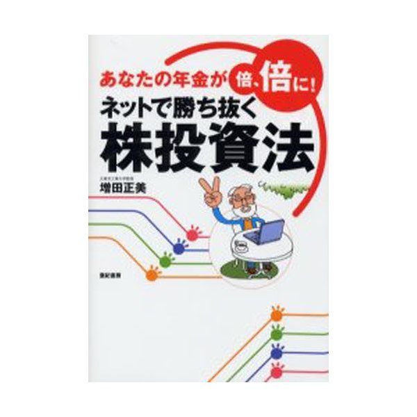 ネットで勝ち抜く株投資法 あなたの年金が倍,倍に