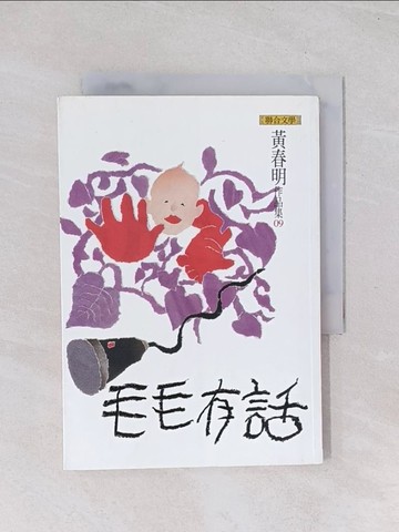 【書寶二手書T1／文學_Q47】毛毛有話_黃春明