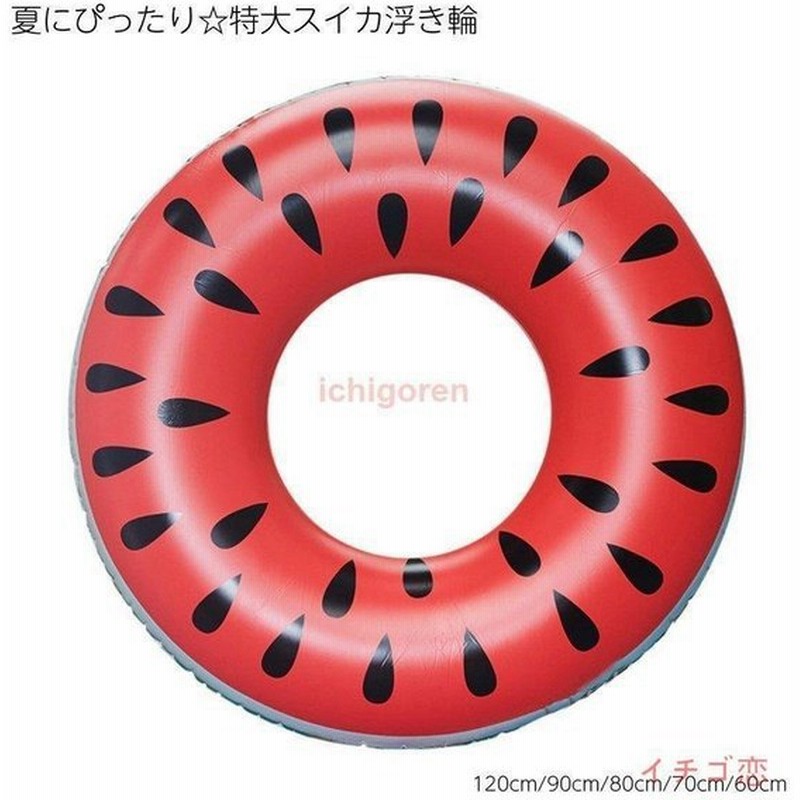 浮き輪 浮輪 60cm ビックフロート サイズ すいか かわいい プール 送料無料 うきわ 大人用 子供用 大きい 90cm 海