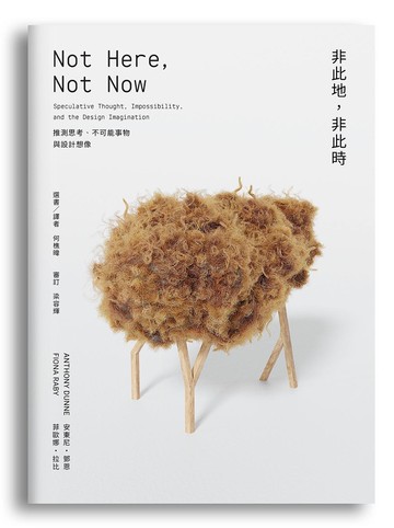 非此地，非此時：推測思考、不可能事物與設計想像