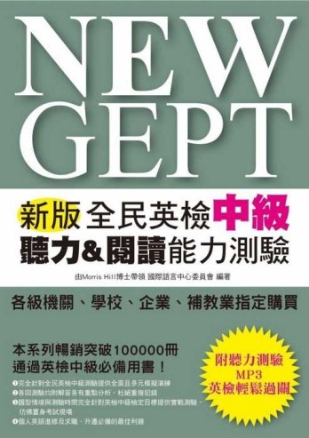 NEW GEPT 新版全民英檢中級 聽力＆閱讀能力測驗[二手書_良好]