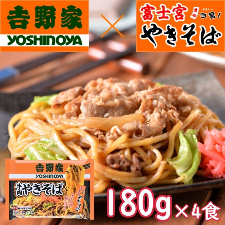 吉野家　牛肉焼きそば 　計4食（１８０ｇ×2食）×2袋