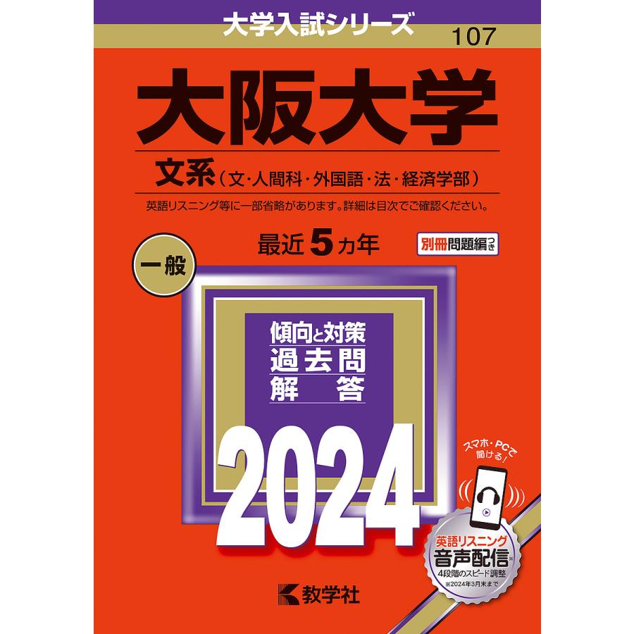 大阪大学 文系 2024年版