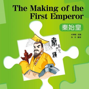 【有聲書】“彩虹桥”汉语分级读物：3级（750词）·秦始皇