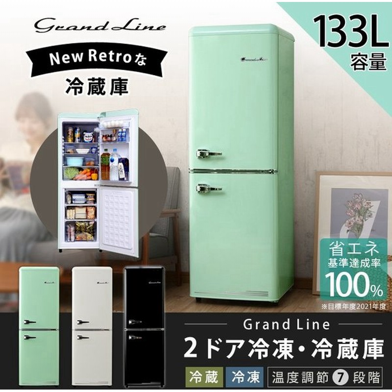 冷蔵庫 一人暮らし 二人暮らし 新品 冷凍 133l おしゃれ Grand Line 2ドア レトロ Are 133lg Lw Lb 株式会社 A Stage 代引不可 通販 Lineポイント最大0 5 Get Lineショッピング