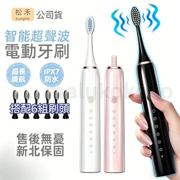 松禾【台灣公司貨 保固三年】全新高震動聲波電動牙刷 6種模式 聲波電動牙刷 音波震動牙刷 超聲波電動牙刷 IPX7防水