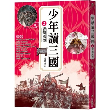 少年讀三國(2)曹魏風煙【跟著三國英雄讀懂歷史，獨立思考，學習人生智慧，打造成長
