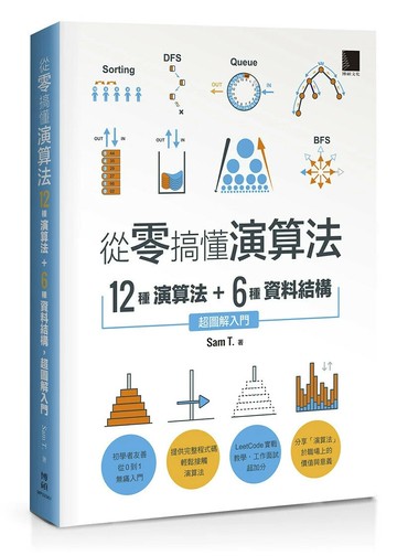 從零搞懂演算法：12種演算法 + 6種資料結構，超圖解入門 (1版) Sam T.作 2024 博碩