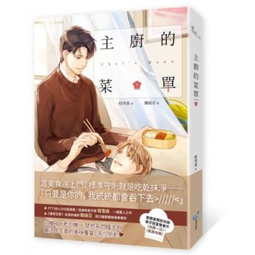 主廚的菜單（下）【城邦讀書花園】