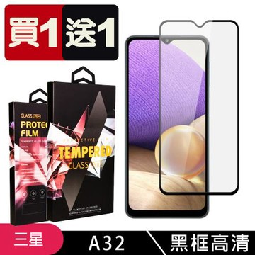 三星 A32 保護貼 買一送一滿版黑框玻璃鋼化膜