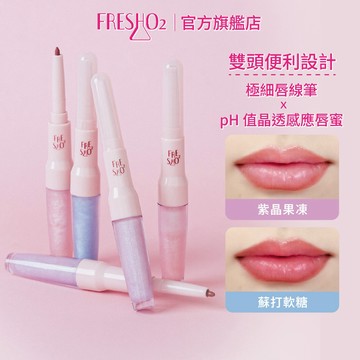 FreshO2 Lip2晶透感應小豐蜜2.7g【官方旗艦店】唇線筆+pH值變色果凍唇蜜雙頭設計 水光潤澤 保濕膨潤