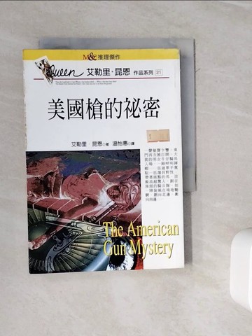【書寶二手書T4／一般小說_WOY】美國槍的秘密_艾勒里．昆