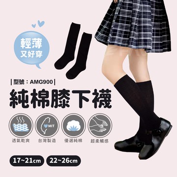 【FAV】兒童純棉長襪【多雙】童襪/白襪/兒童長襪/台灣製/黑襪/學生襪/制服襪/女童襪子/型號:AMG900