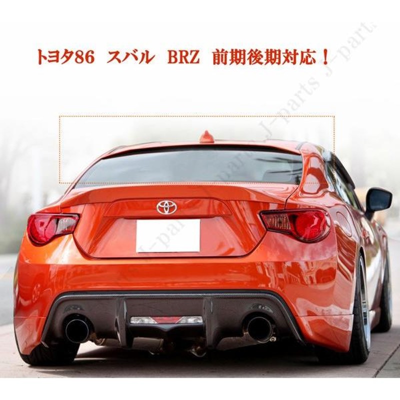 トヨタ 86 ZN6 スバル BRZ ZC6 リアルーフスポイラー リアエンド