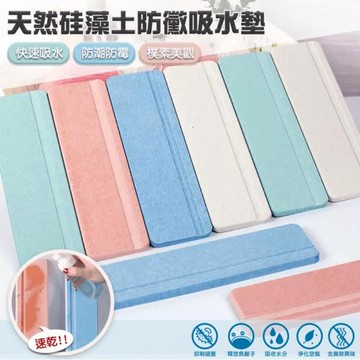 EZlife 天然硅藻土洗手台防黴吸水墊 x2