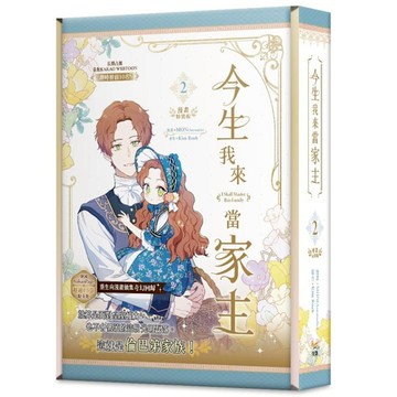 今生我來當家主(2)【特裝版】