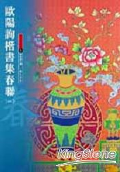 歐陽詢楷書集春聯(一)