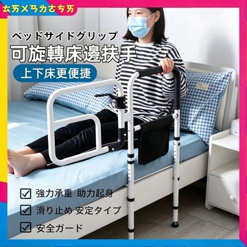 💥台灣現貨｜床邊扶手 可旋轉床邊安全扶手 免打孔床欄 老人起床助力神器 長照輔具 術後復健起身架 防墜床護欄 防跌落