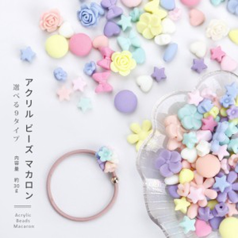 アクリルビーズ アクリルビーズ マカロン 9種 マット メール便対応 子供用ビーズ 子供工作 キッズハンドメイド イヤリング ピア 通販 Lineポイント最大1 0 Get Lineショッピング