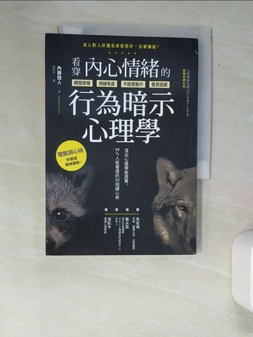 【書寶二手書T1／勵志_XAO】看穿內心情緒的行為暗示心理學：頂尖心理學家證實，99%人能看透的50招讀心術_內藤誼人,  郭欣怡