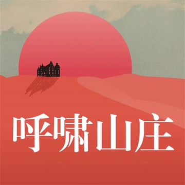 【有聲書】呼啸山庄