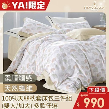 HOYACASA 100%天絲枕套床包三件組(單人/雙人/加大)-多款任選