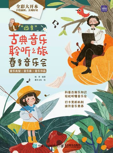 【電子書】“四季”古典音乐聆听之旅 春季音乐会