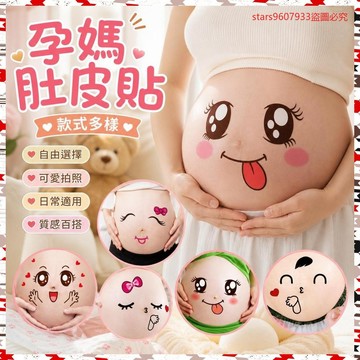 孕媽專屬💖孕㛿照肚皮貼孕大肚貼懷孕肚臍貼畵影樓寫真拍照道具孕㛿肚子貼紙 QVQV